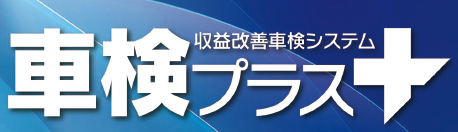 収益改善　車検システム『車検プラス』