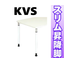 テーブルの昇降脚『KVS』