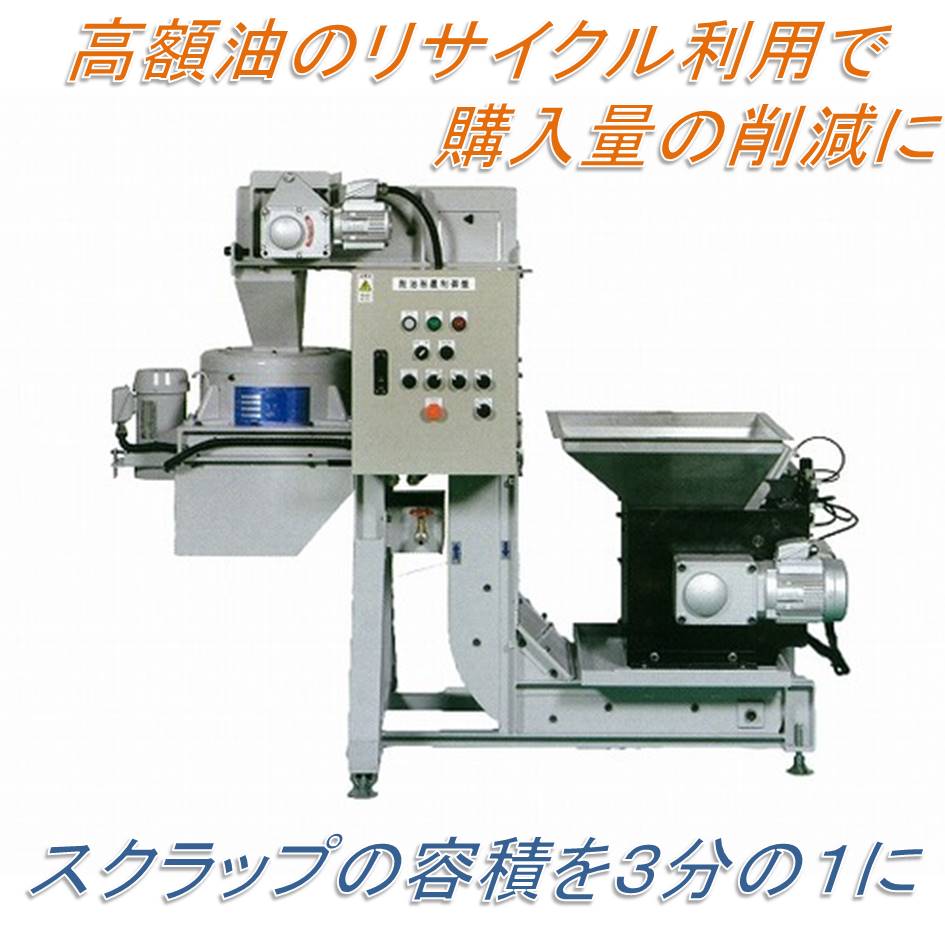 切粉処理装置 「エコロアース」　高額油＆スクラップの有効活用に！