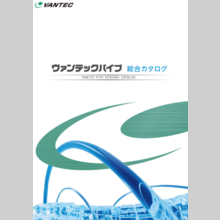 ヴァンテックパイプ　総合カタログ