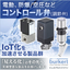 工場のIoT化！コントロールバルブ(調節弁) 防爆・空圧・電動