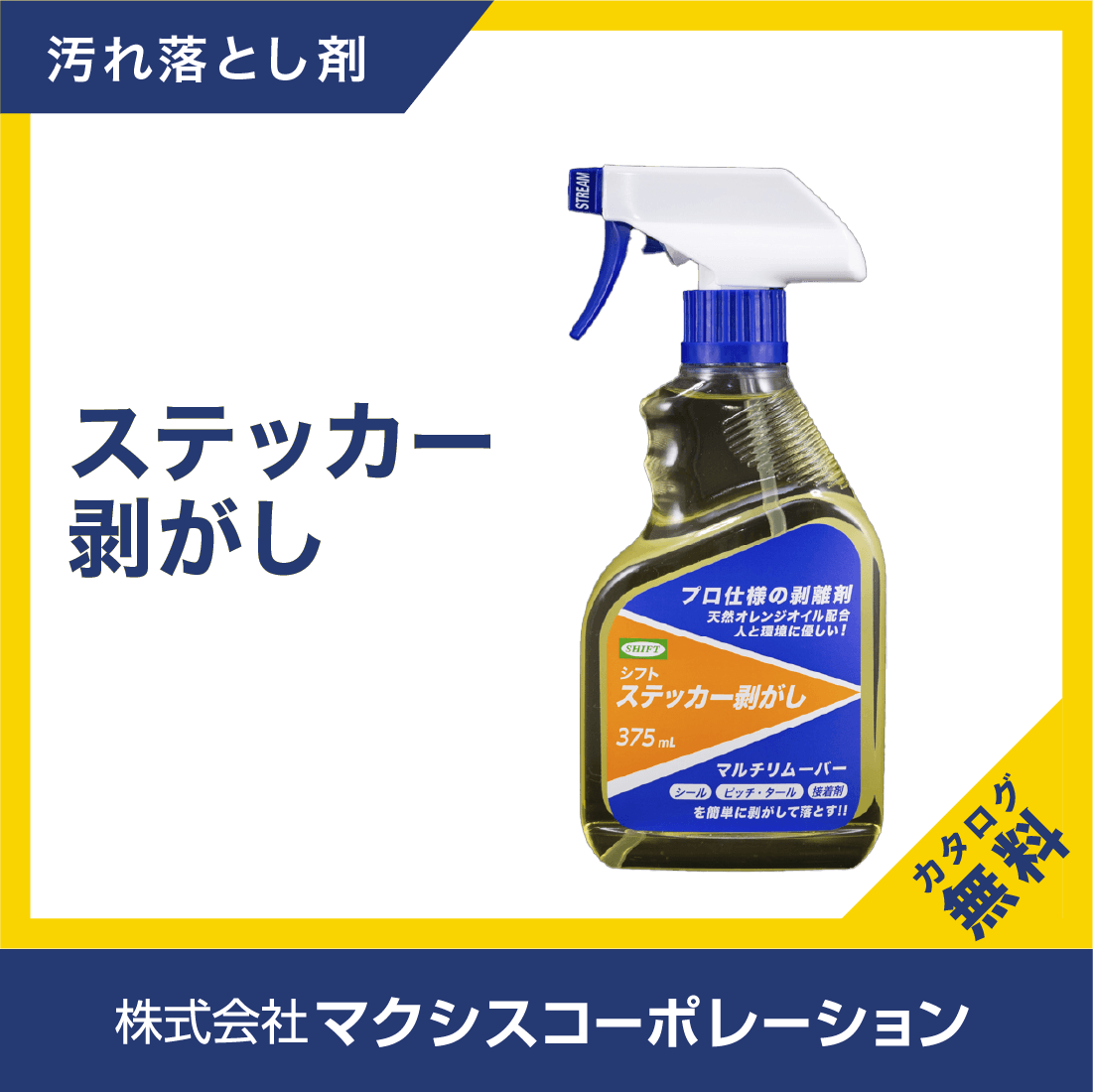 プロ仕様の剥離剤！【ステッカー剥がし】 マクシスコーポレーション