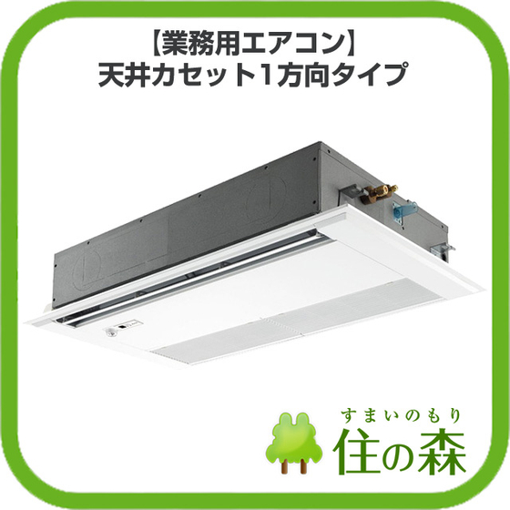 【業務用エアコン】天井カセット1方向タイプ.jpg