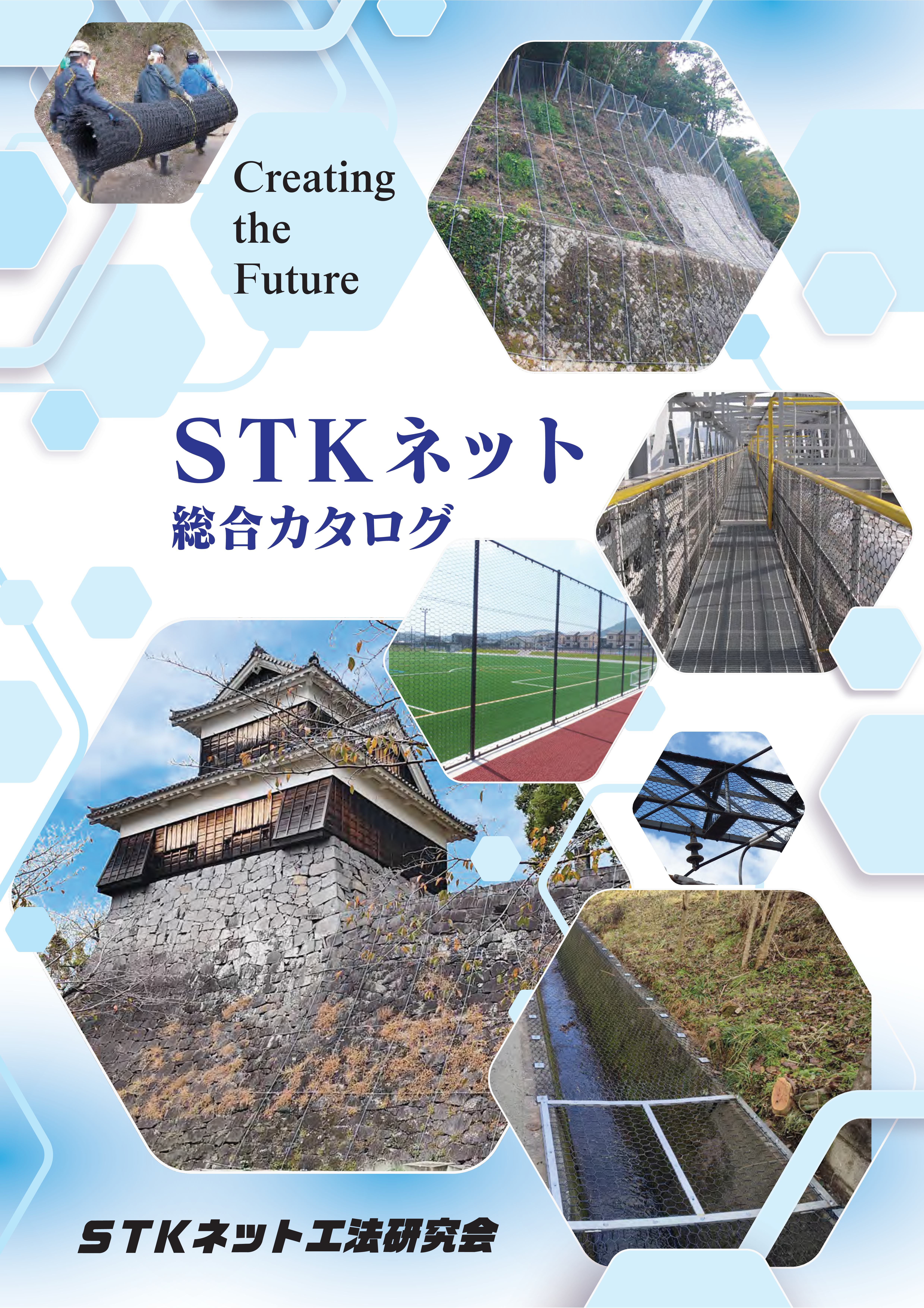 ＳＴＫネット工法研究会　STKネット　総合カタログ