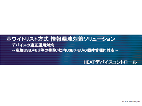 【資料】ホワイトリスト方式情報漏洩対策ソリューション
