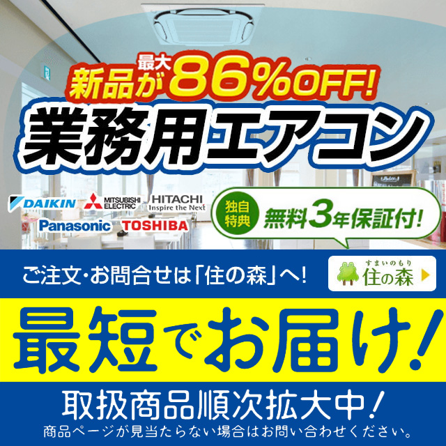 業務用エアコン】新品が86%OFF！無料3年保証付き｜住の森 | ライフワン