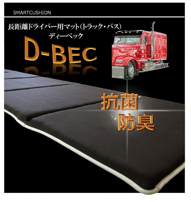 長距離ドライバー用マット『D-BEC(ディーベック)』