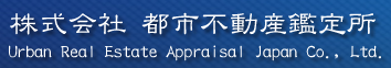 不動産　鑑定評価サービス