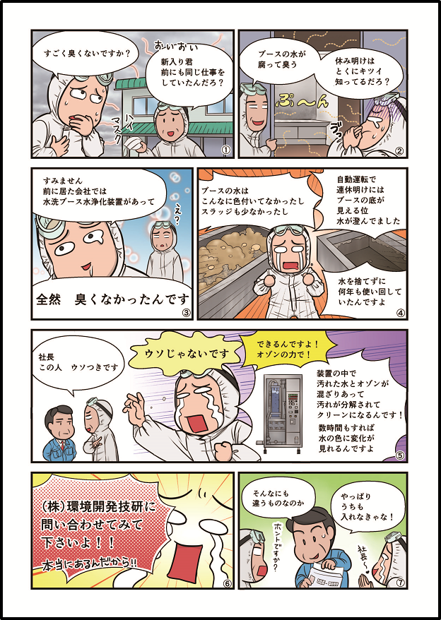 マンガでわかる！塗装ブース水浄化装置　※マンガ資料進呈中