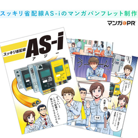 1つのマンガが営業マン代わり、郵送、展示会、Web掲載で大活躍！
