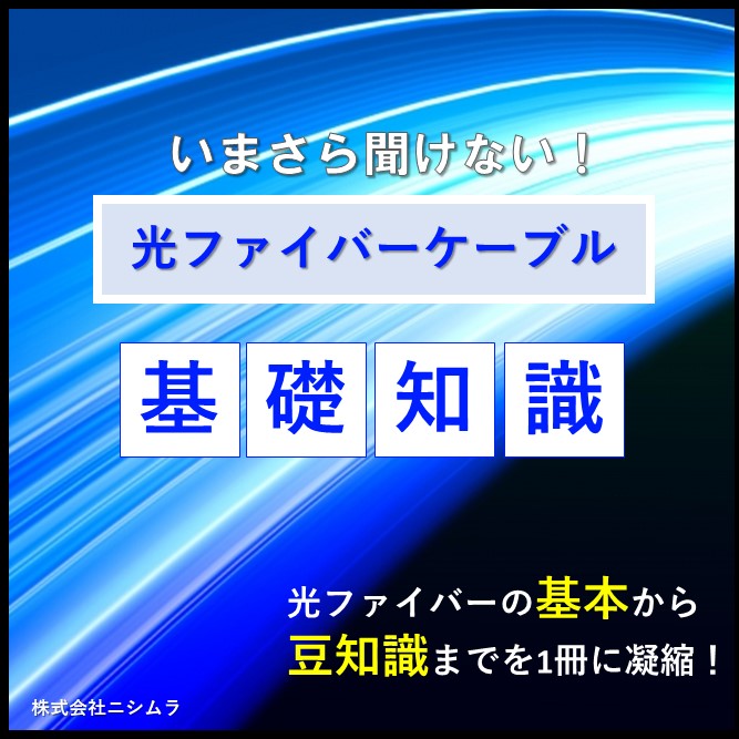 【資料進呈】いまさら聞けない！光ファイバーケーブル基礎知識