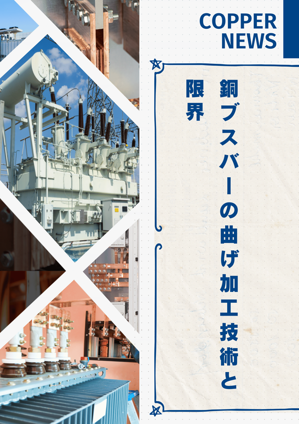 銅ブスバーの曲げ加工技術と限界