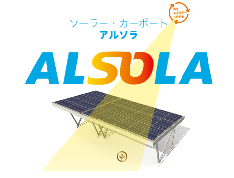 ソーラー・カーポート『ALSOLA』