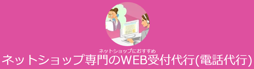 ネットショップ対応　WEB受付代行プラン