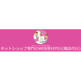 ネットショップ対応　WEB受付代行プラン