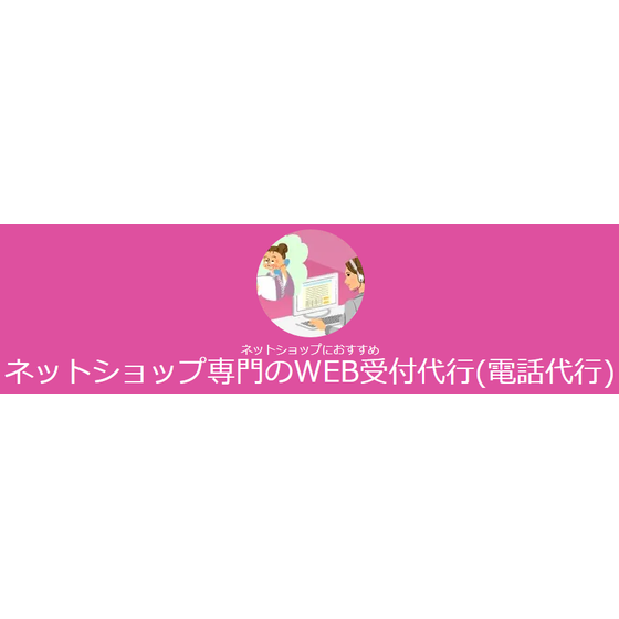 ?ネットショップ対応のWEB受付代行プラン 画像.png