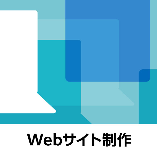 Webサイト制作