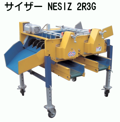 農作物形状選別機『サイザー』