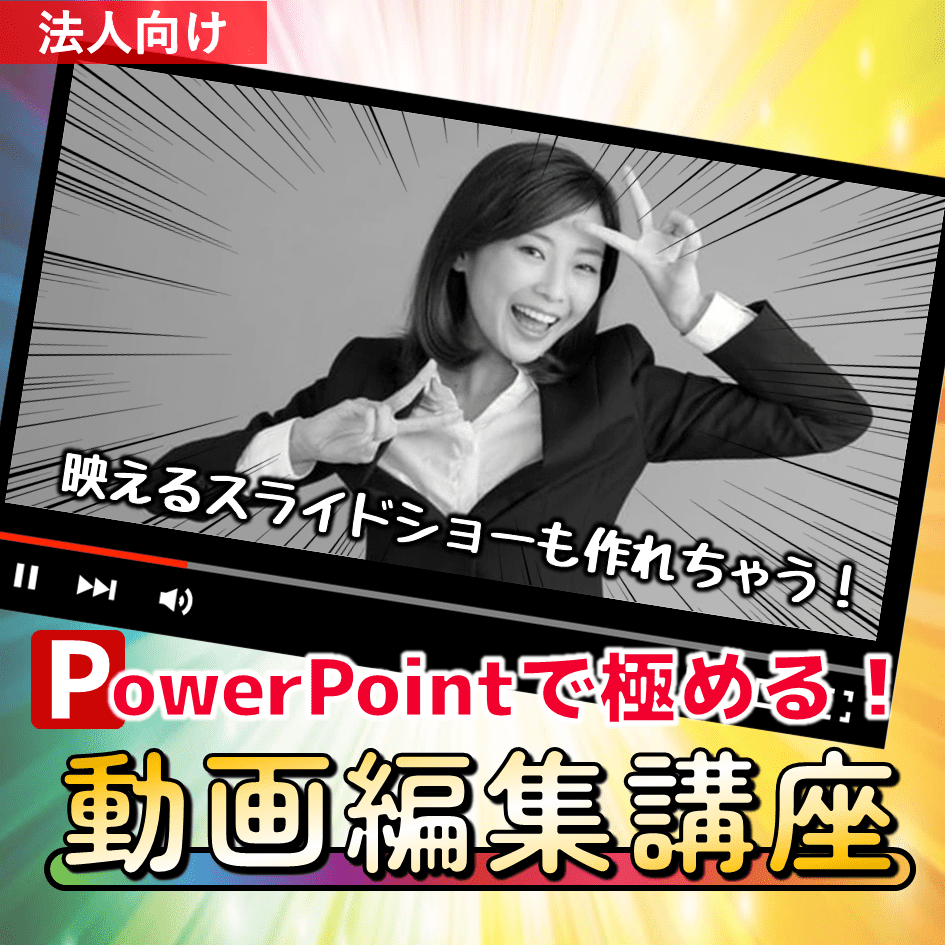PowerPointで極める！動画編集講座