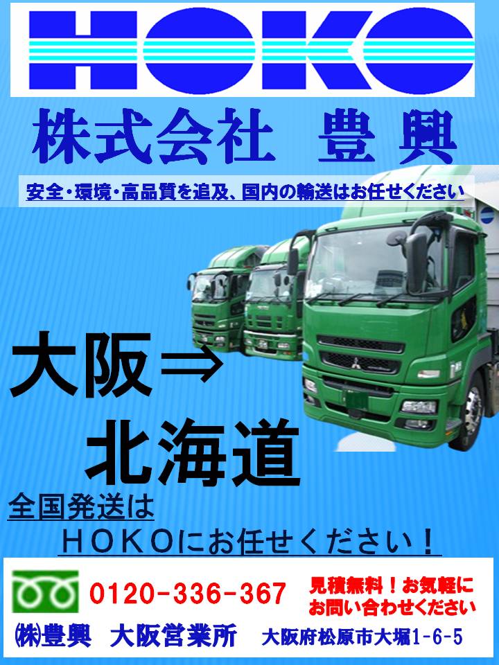 国内物流なら豊興へ！大阪営業所から北海道下配達エリアのご紹介