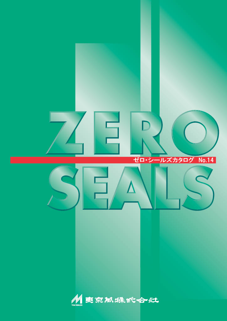 ゼロ・シールズ ◇◇◇総合カタログ◇◇◇ -ZERO- 東京萬 | イプロス