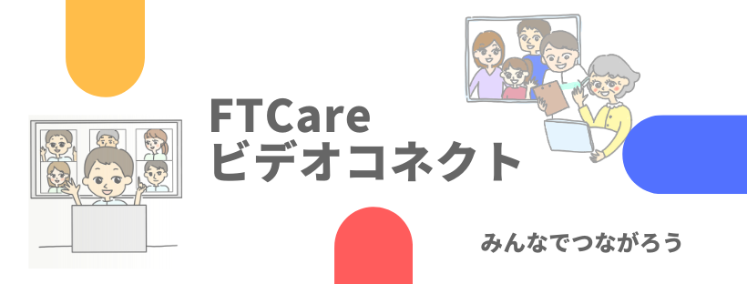 ビデオ通話システム『FTCareビデオコネクト』