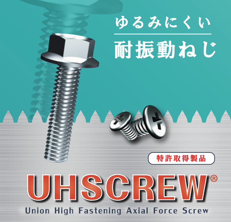 【特許取得製品】ゆるみにくい耐振動ねじ『UHSCREW』