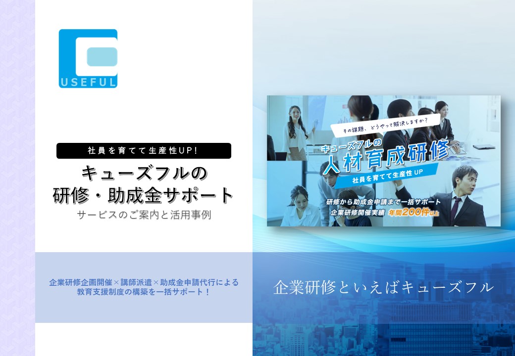 研修・助成金サポート