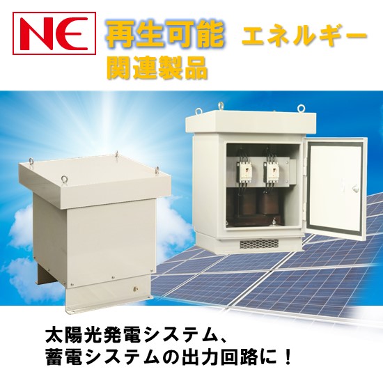 【トランス・変圧器】再生可能エネルギー関連製品