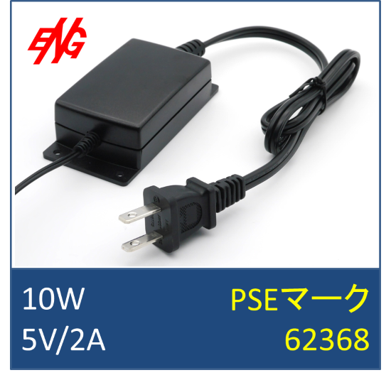 10W】ACアダプター デスクトップ型 ACコード一体型 ENG Electric Co