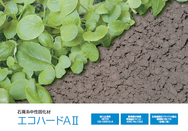 環境にやさしい中性固化材『エコハード』