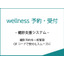 Health checkup reservation reception [WEB reservation reception cloud] Also supports web consultations.