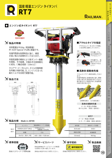軽量エンジンタイタンパ　『RT7』