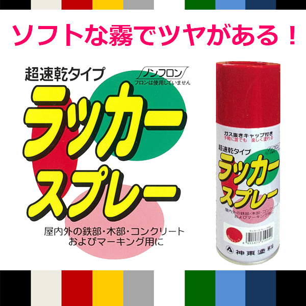 ソフトな霧でツヤがあるノンフロン型「超速乾ラッカースプレー」