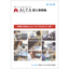 【工務店・ビルダー向け】住宅プレゼンシステムALTA導入事例集
