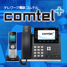 テレワーク電話『comtel+』