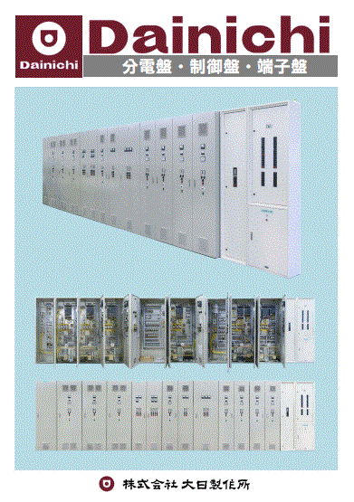 『分電盤・制御盤・端子盤』製品カタログ