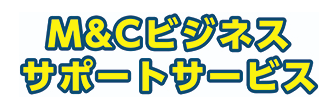 M&Cビジネスサポートサービス