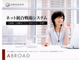 ECサイト構築パッケージ「ABROAD」