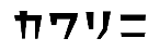 カワリニ