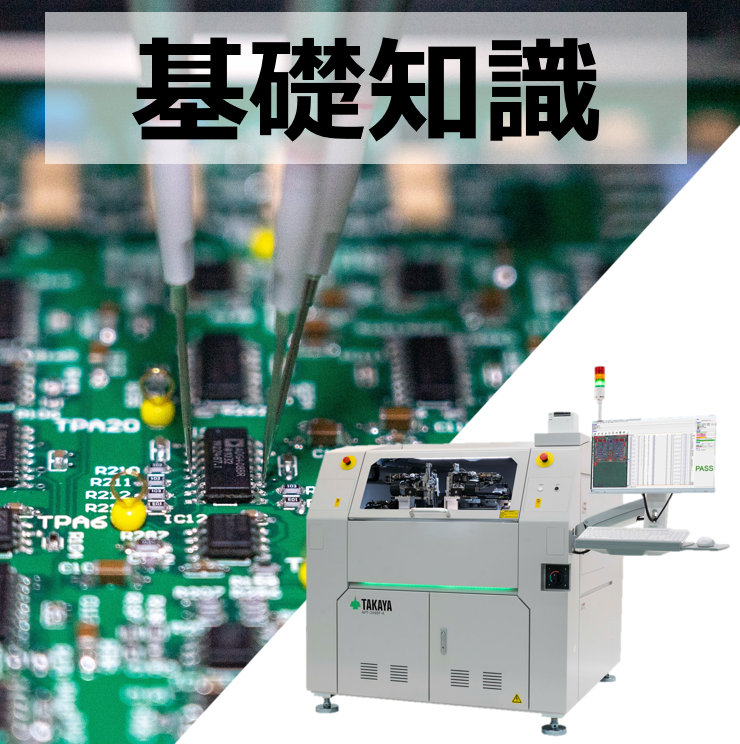 【インサーキットテストの基礎知識】治具式とフライング式の違いとは