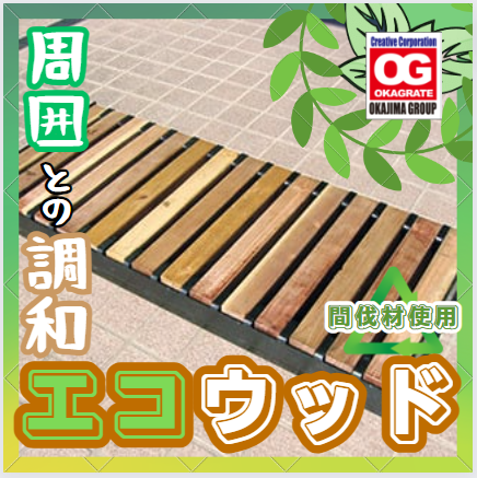 【周囲環境との調和】エコウッド【SDGｓに貢献】