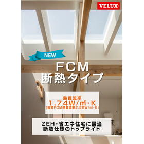 断熱仕様天窓（トップライト）『FCM 断熱タイプ』