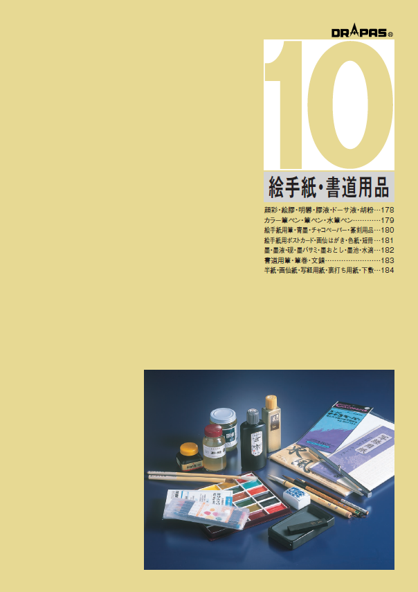 〈DRAPAS総合カタログ〉絵手紙・書道用品