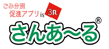 ごみ分別促進アプリ『さんあ～る(R)』
