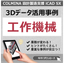 コマツＮＴＣ 様【3DCAD導入事例】i CAD SX
