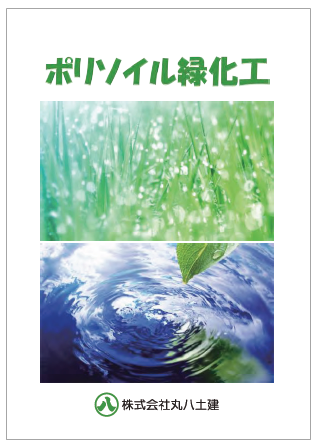 【カタログ】ポリソイル緑化工法　＜NETIS登録＞