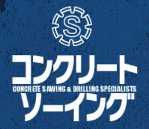 ワイヤーソーイング工事サービス