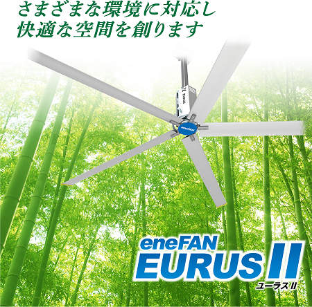 業務用省エネ大型ファン『eneFAN EURUS シリーズ』