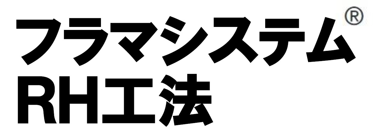 防火区画貫通措置材『ＲＨ工法』